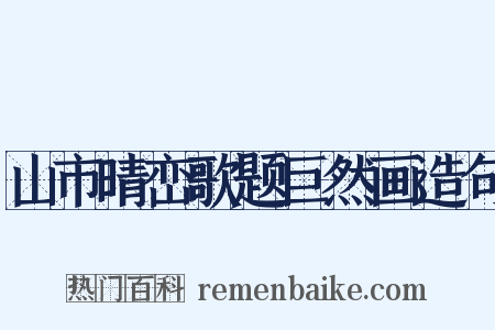 山市晴峦歌题巨然画造句是什么意思的图片